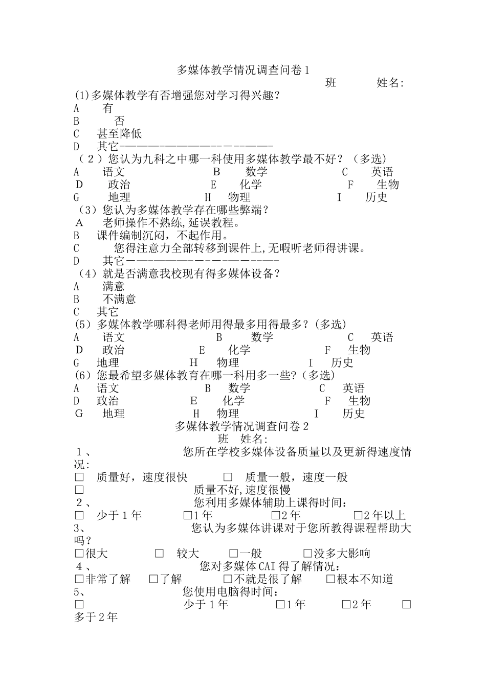 多媒体教学情况调查问卷_第1页
