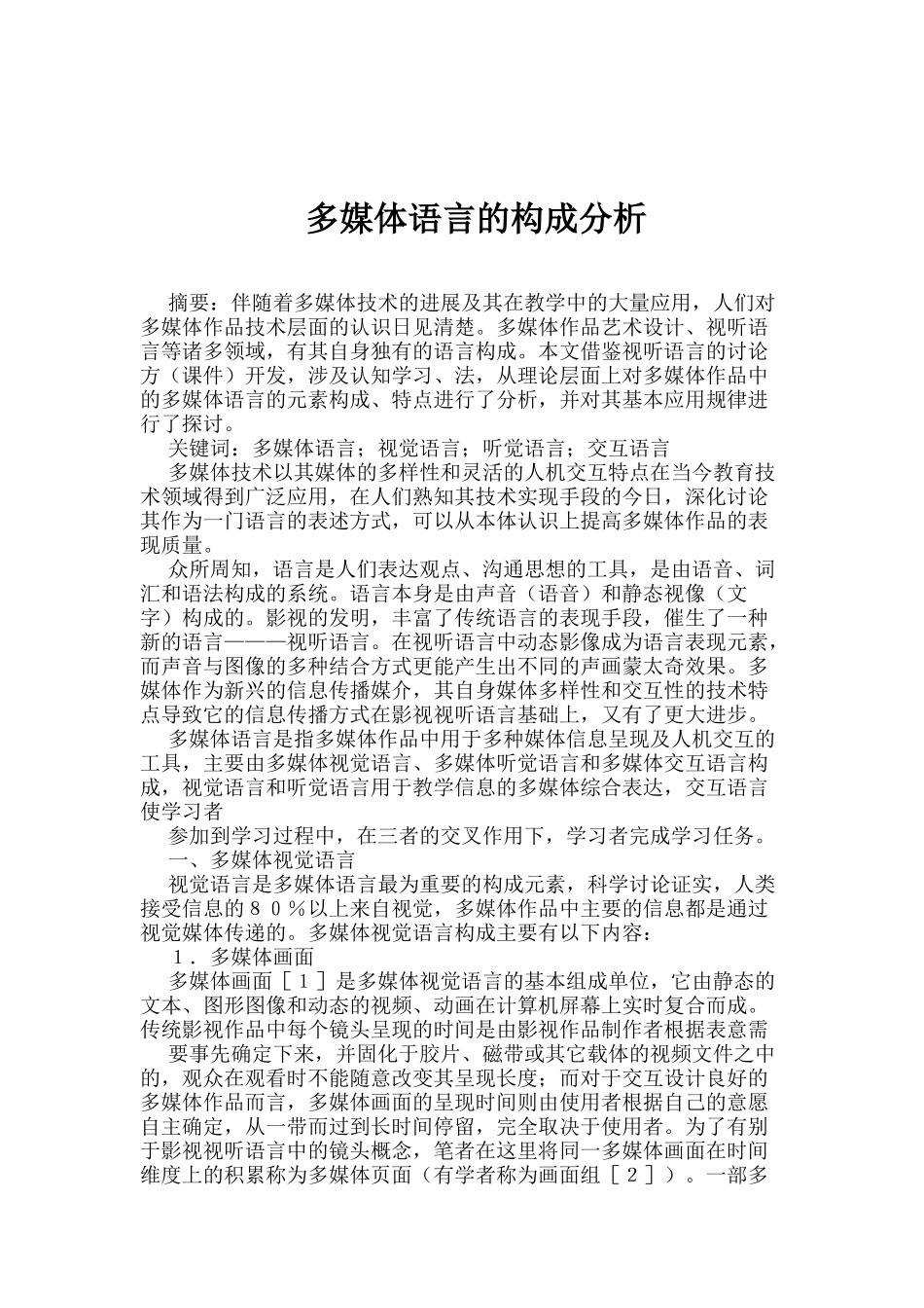 多媒体语言的构成分析本科学位论文_第1页
