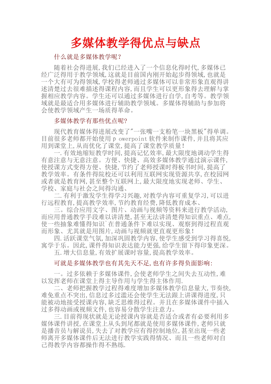 多媒体教学的优点与缺点_第1页