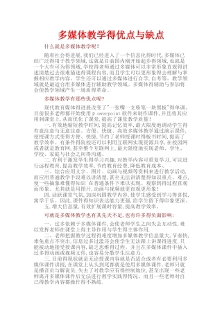 多媒体教学的优点与缺点
