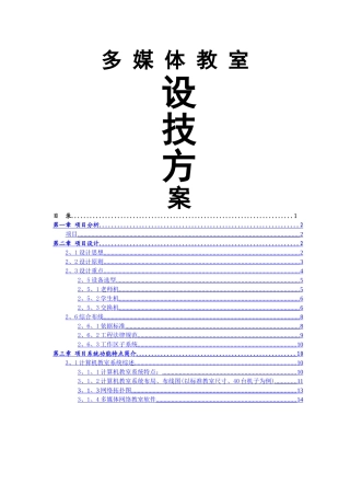 多媒体教室设计方案