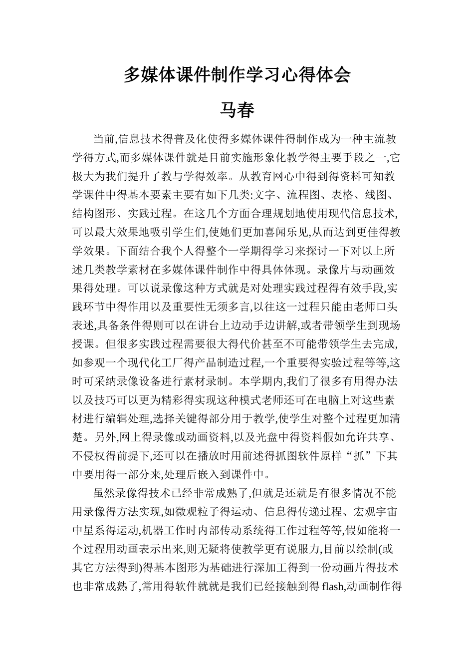 多媒体课件制作与教学资源应用心得体会_第1页