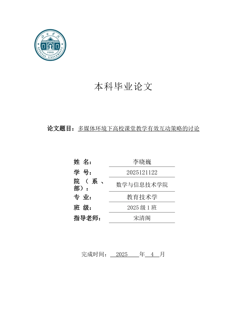 多媒体环境下高校课堂教学有效互动策略的研究大学本科毕业论文_第1页