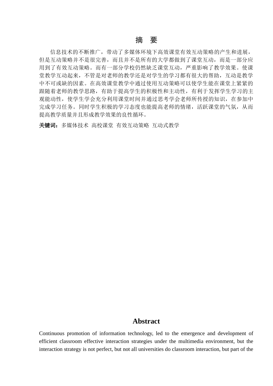 多媒体环境下高校课堂教学有效互动策略的研究大学本科毕业论文_第2页
