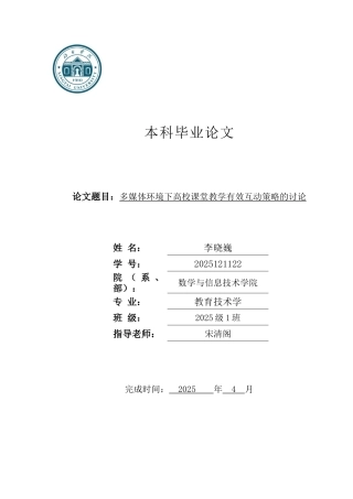 多媒体环境下高校课堂教学有效互动策略的研究大学本科毕业论文