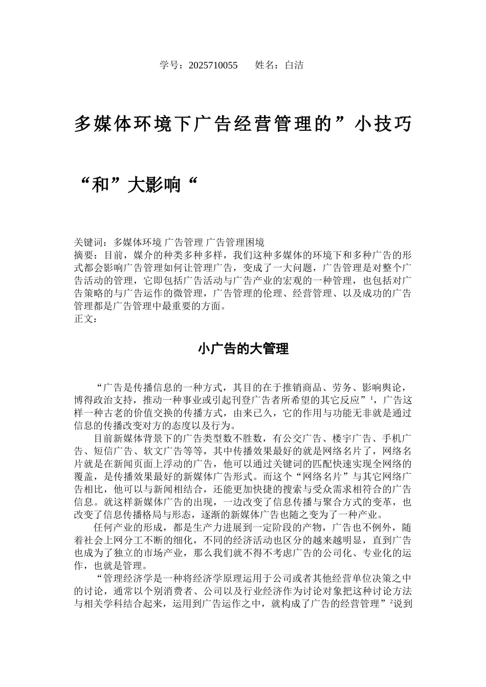 多媒体环境下广告经营管理的小技巧和大影响大学本科毕业论文_第2页