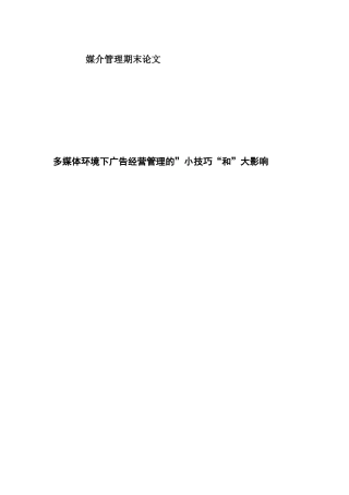 多媒体环境下广告经营管理的小技巧和大影响大学本科毕业论文