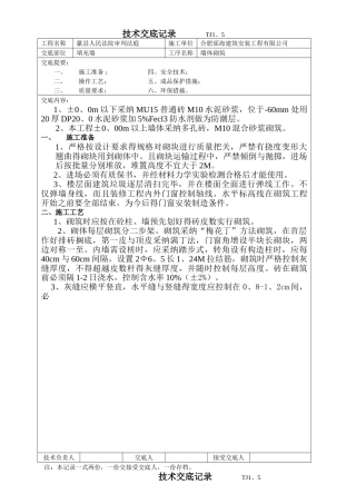 多孔砖墙体砌筑技术交底