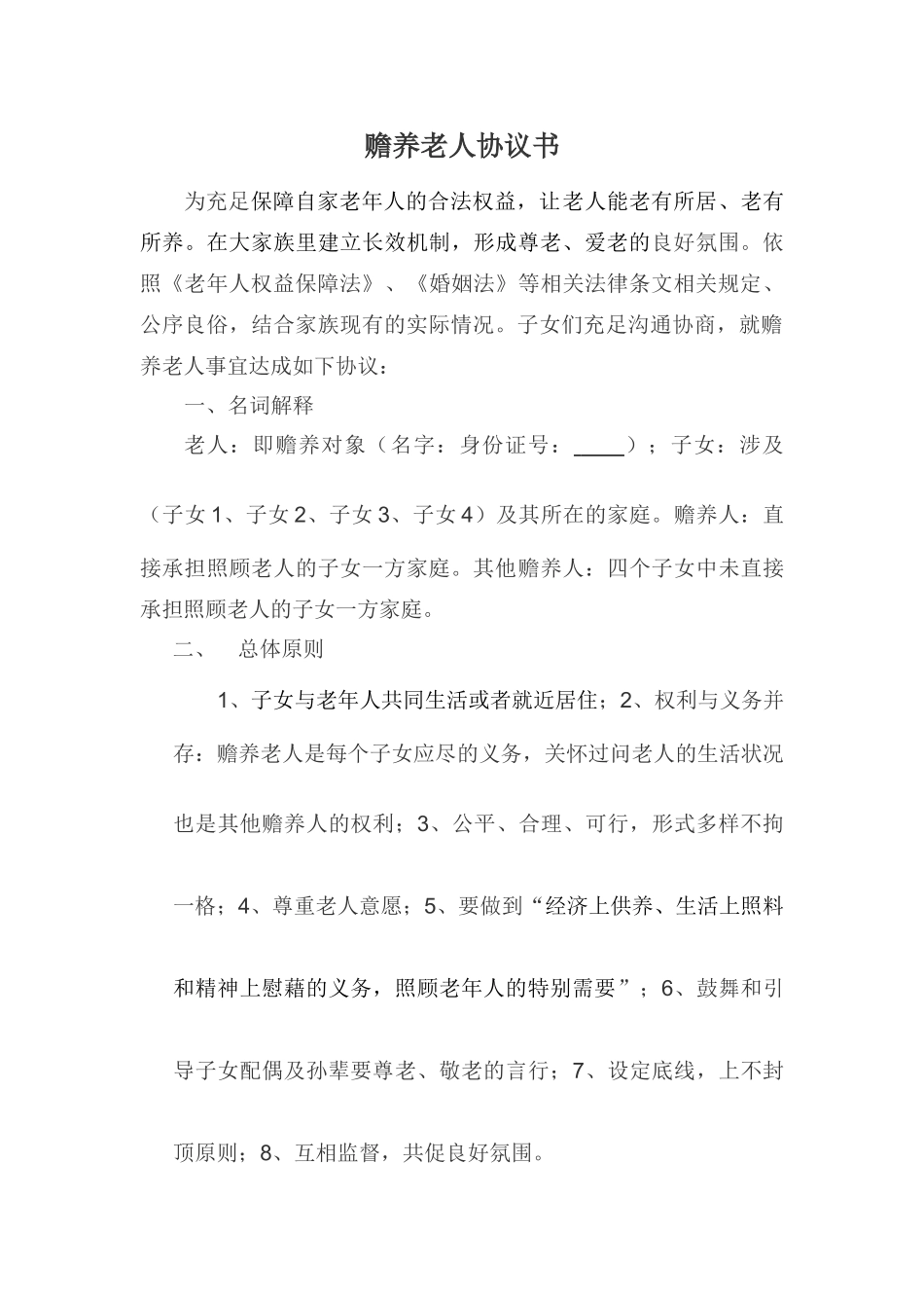 多子女家庭赡养老人协议书_第1页