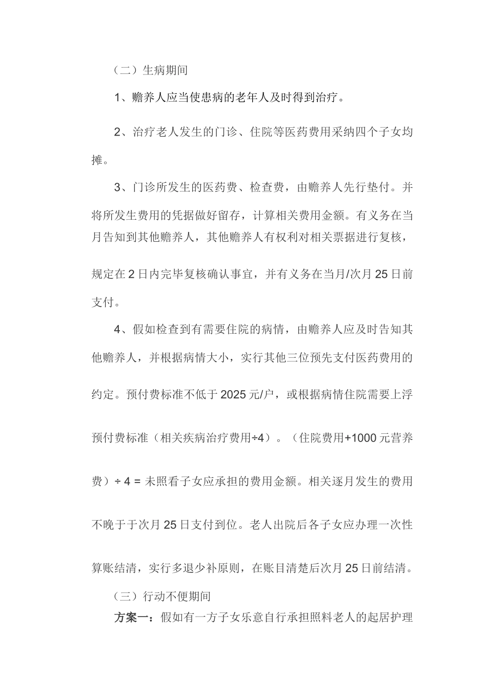 多子女家庭赡养老人协议书_第3页