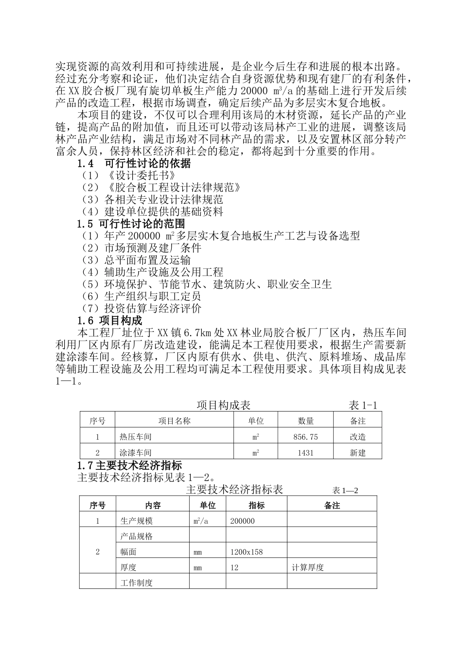 多层实木复合地板生产线改造工程可行性研究报告_第3页