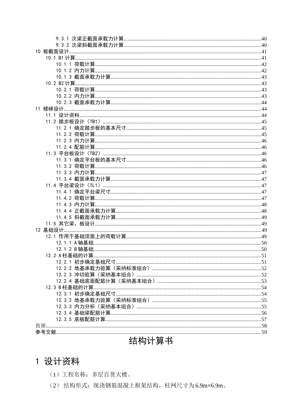 多层百货大楼结构计算书学士学位论文_第2页