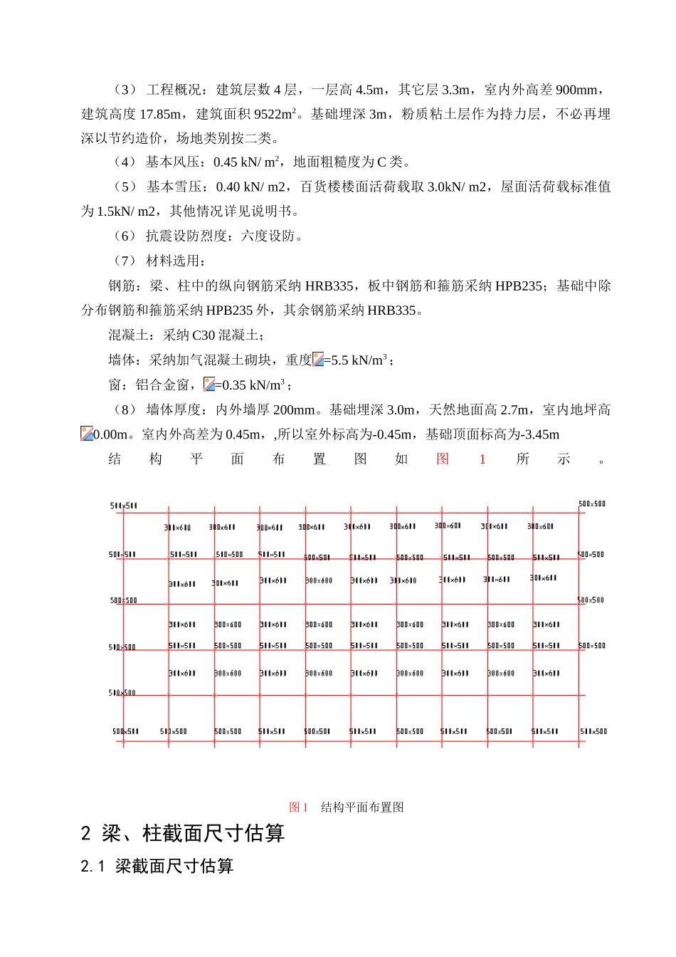 多层百货大楼结构计算书学士学位论文_第3页