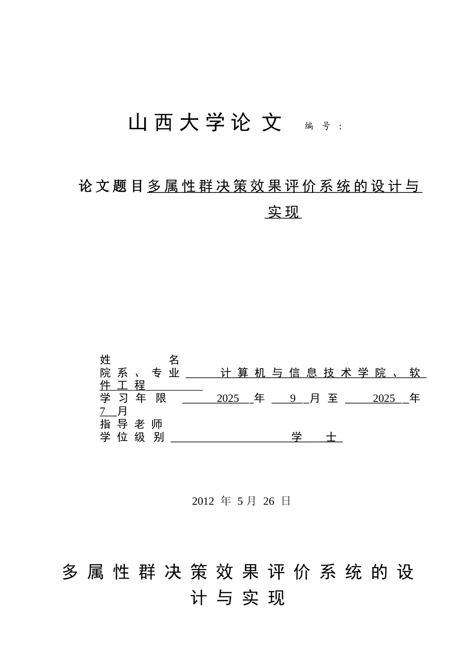 多属性群决策效果评价系统的设计与实现本科论文_第1页