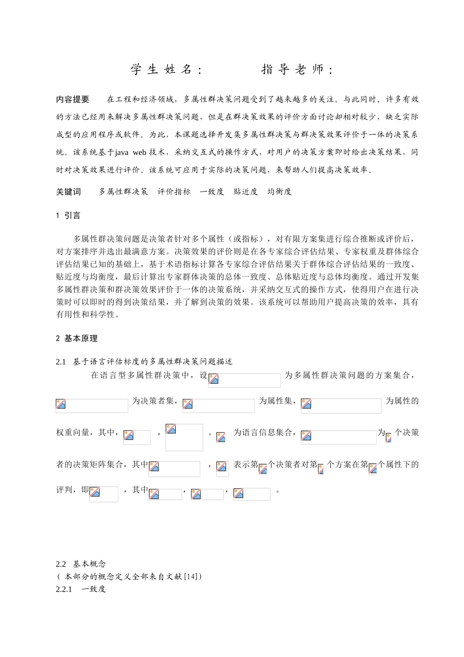 多属性群决策效果评价系统的设计与实现本科论文_第2页
