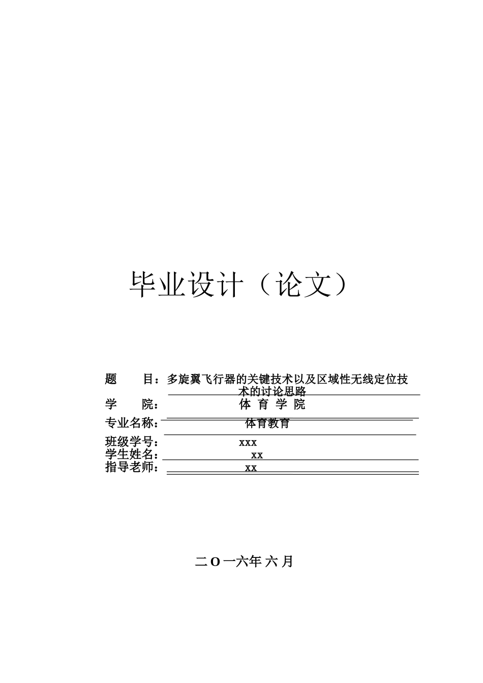 多旋翼飞行器的关键技术以及区域性无线定位技术的研究思路体育教育本科论文_第1页