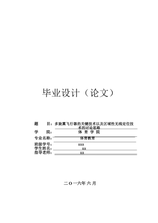 多旋翼飞行器的关键技术以及区域性无线定位技术的研究思路体育教育本科论文