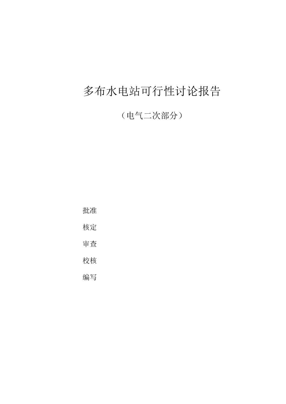 多布水电站可行性研究报告_第1页