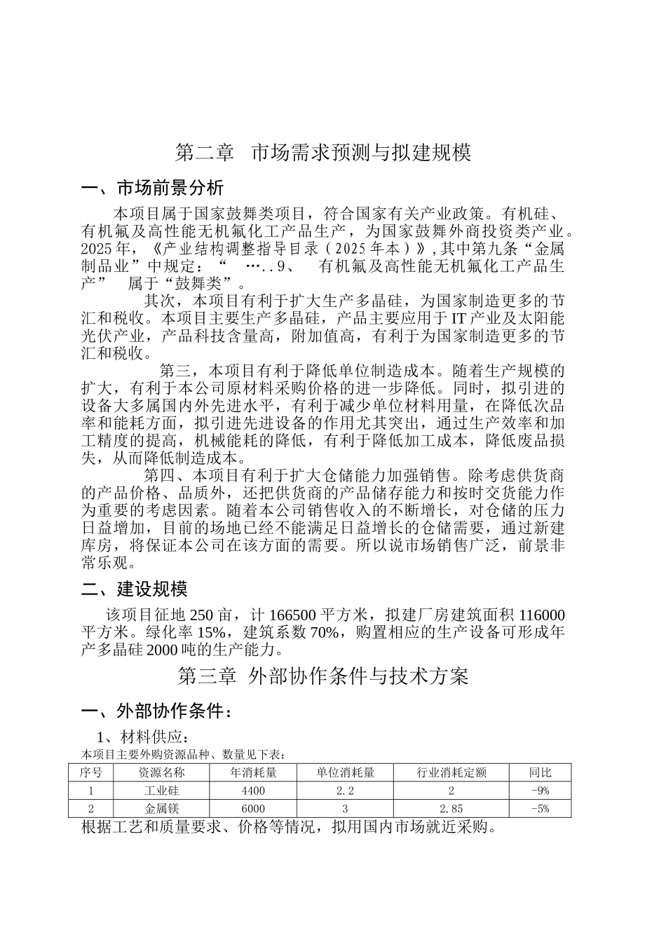 多晶硅产品生产项目可行性研究报告_第3页