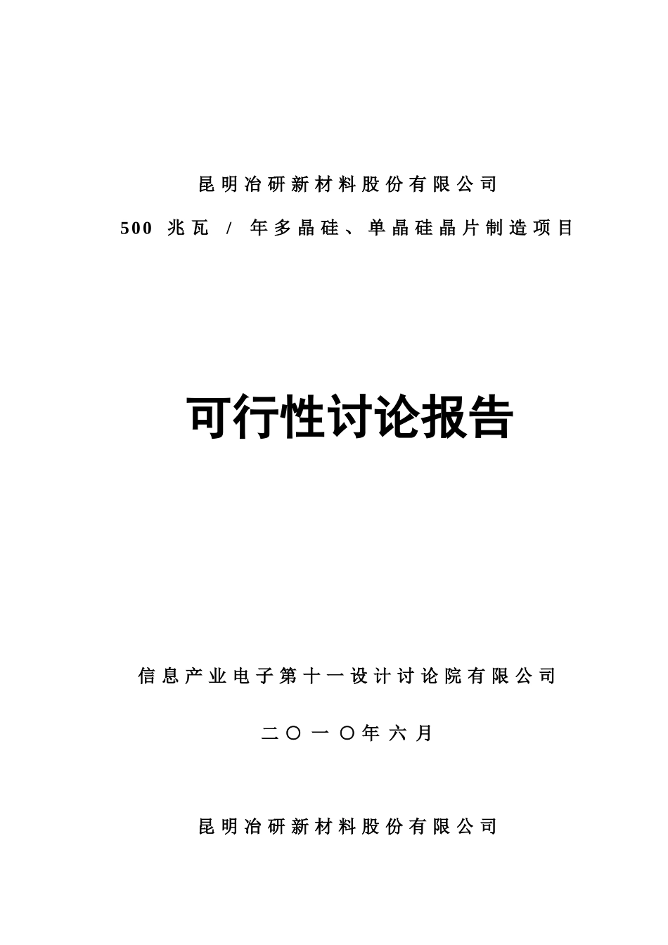 多晶硅、单晶硅晶片制造项目可行性研究报告书_第2页