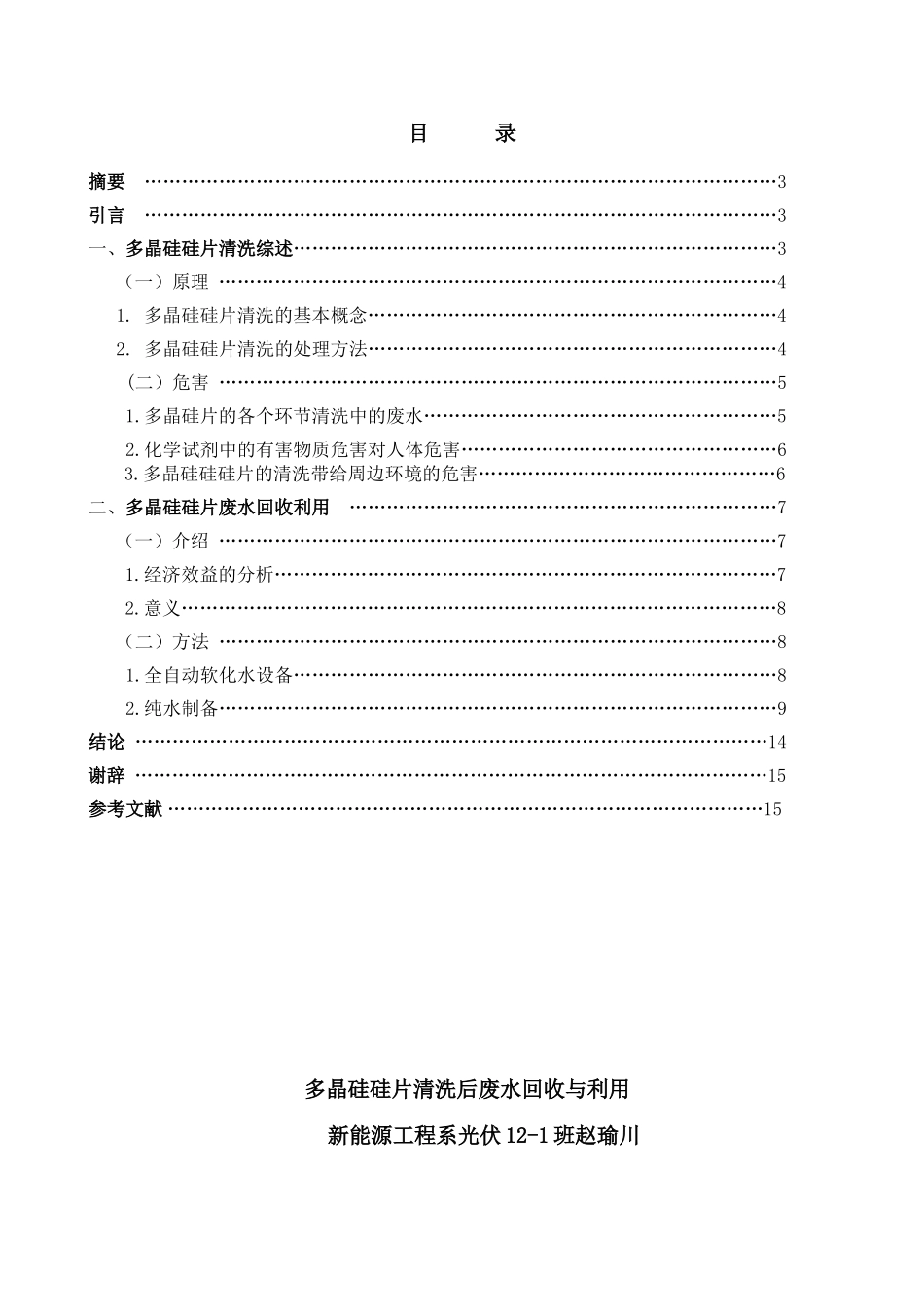 多晶硅硅片清洗后废水回收与利用本科学位论文_第2页