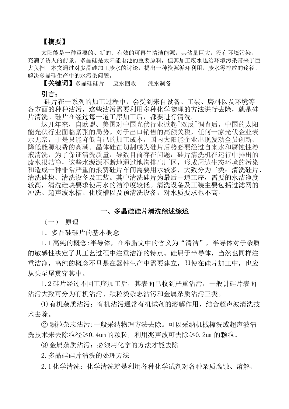 多晶硅硅片清洗后废水回收与利用本科学位论文_第3页