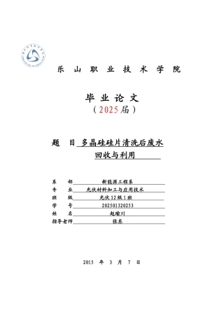 多晶硅硅片清洗后废水回收与利用本科学位论文