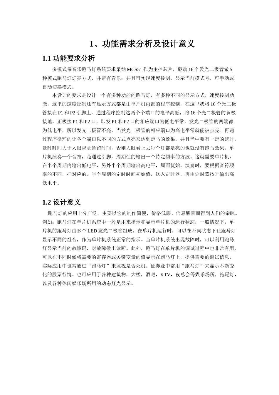 多模式带音乐跑马灯单片机课程设计说明书_第3页