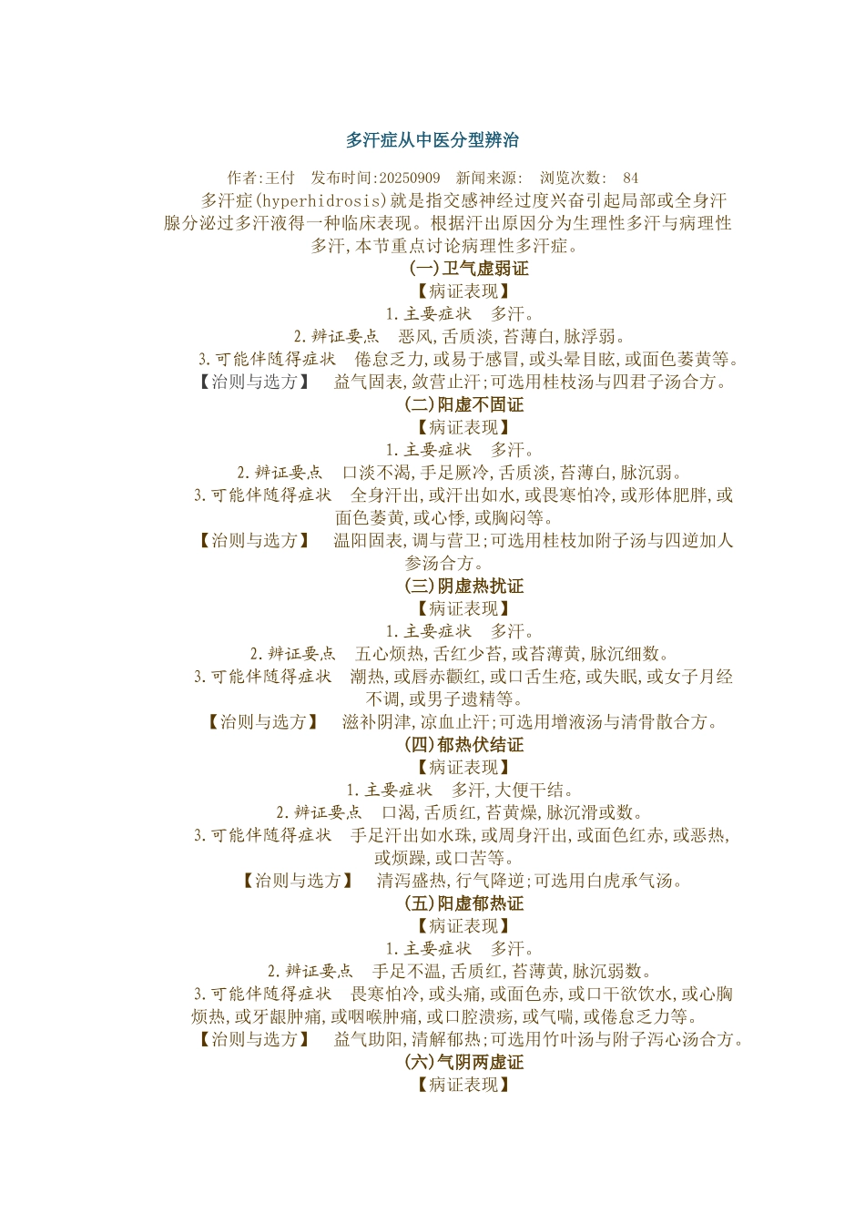 多汗症从中医分型辨治_第1页