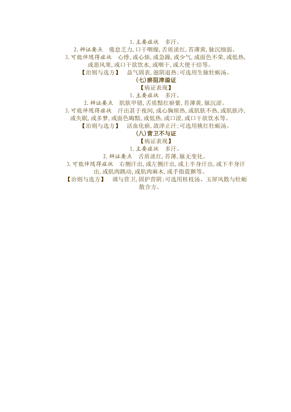 多汗症从中医分型辨治_第2页