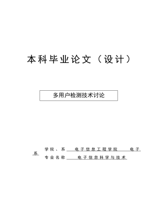 多用户检测技术研究—本科学位论文