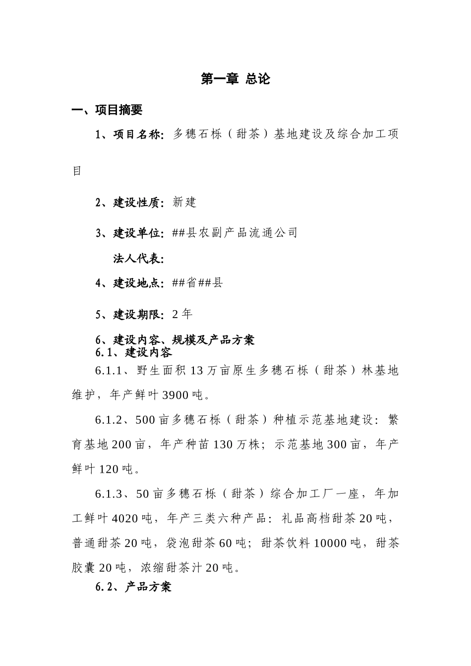 多穗石栎基地建设及综合加工项目可行性研究报告_第1页