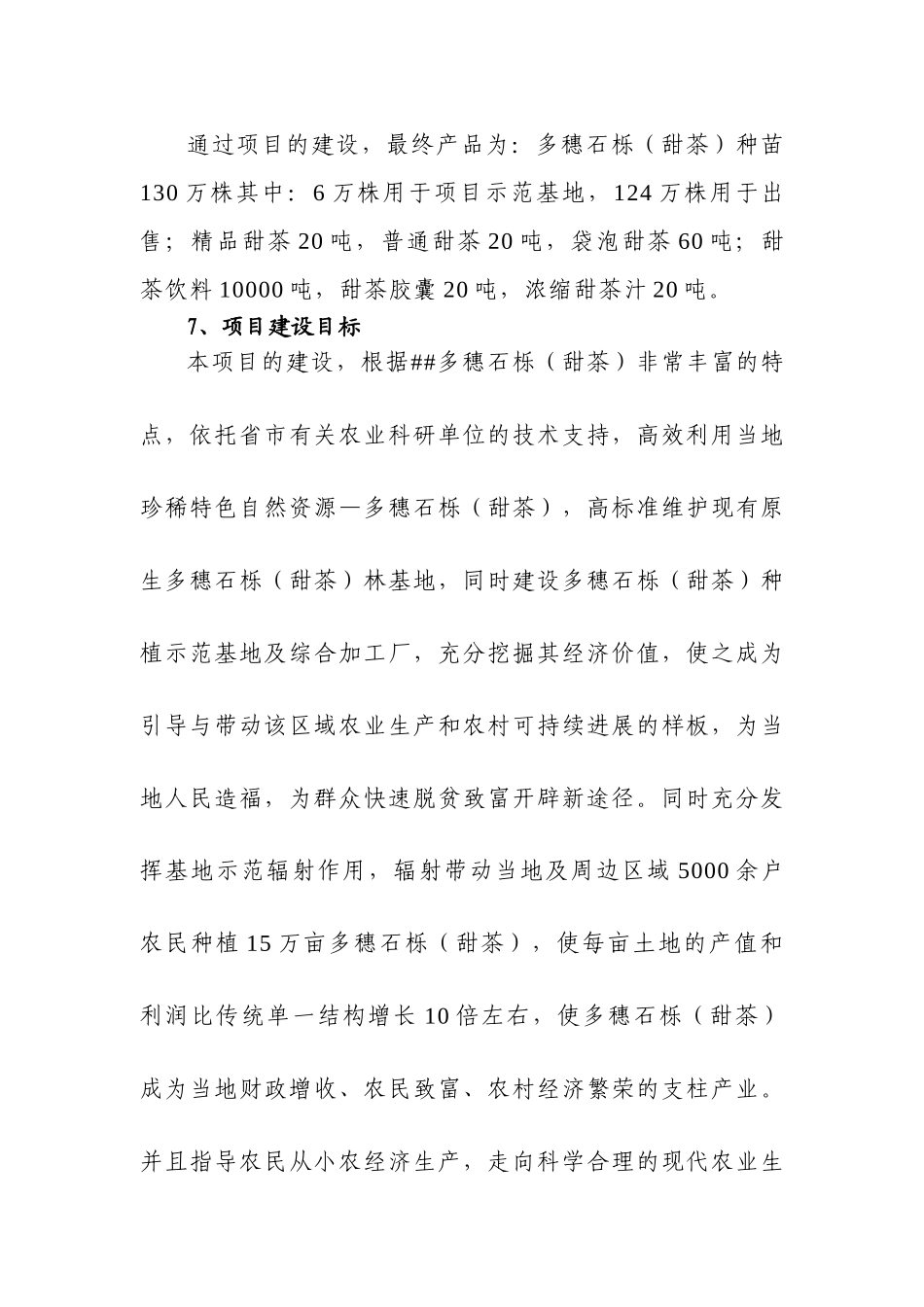 多穗石栎基地建设及综合加工项目可行性研究报告_第2页