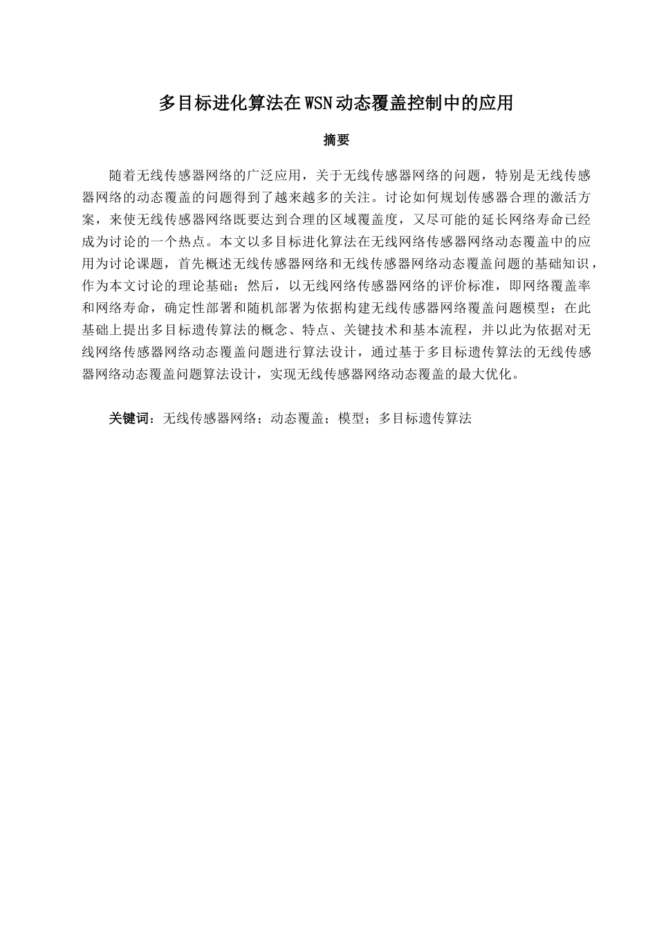 多目标进化算法在wsn的动态覆盖控制中应用学士学位论文_第1页