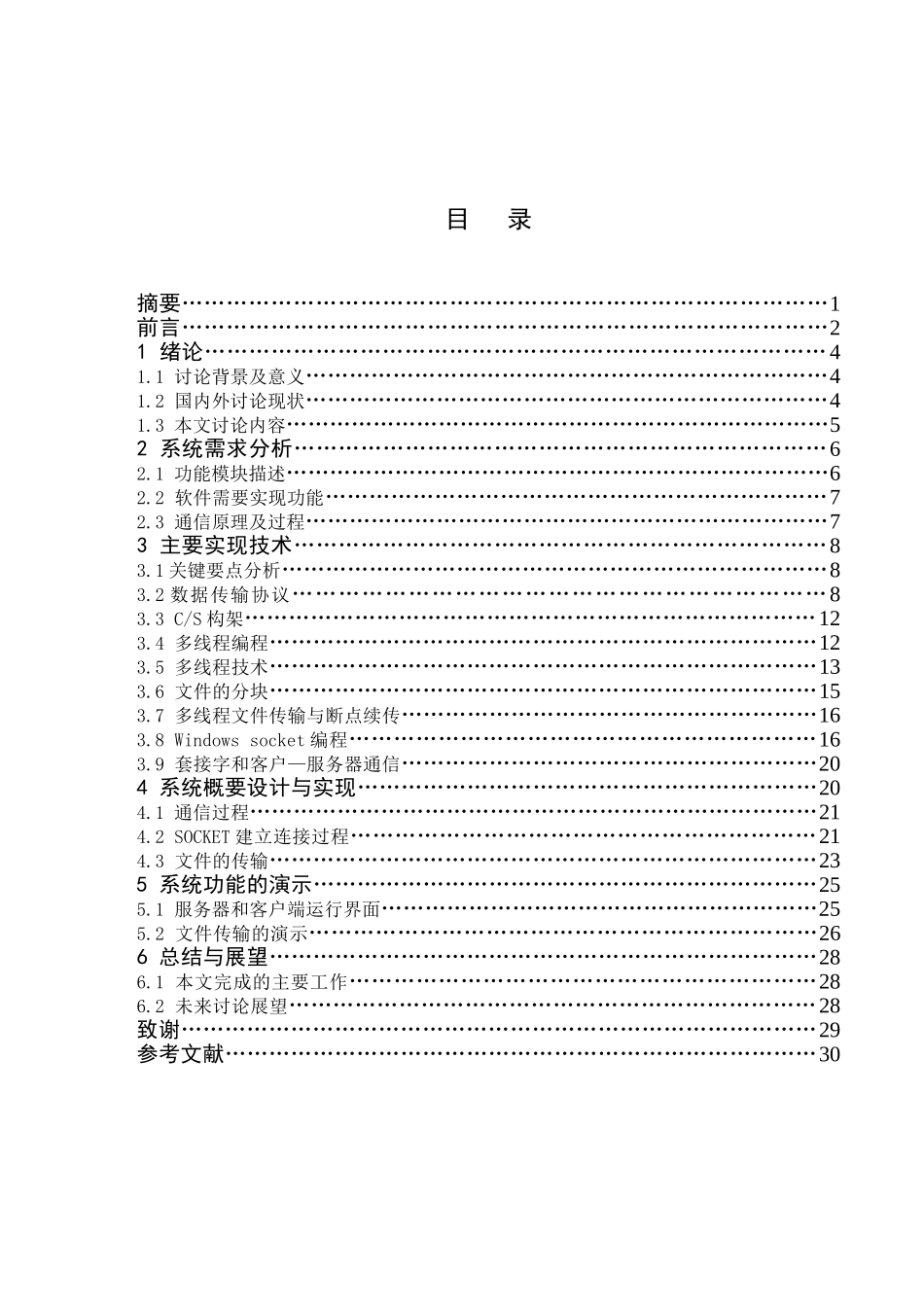 多线程网络文件传输系统的设计与实现--大学毕业论文_第3页