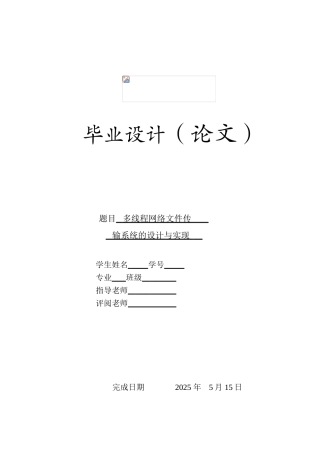 多线程网络文件传输系统的设计与实现--大学毕业论文