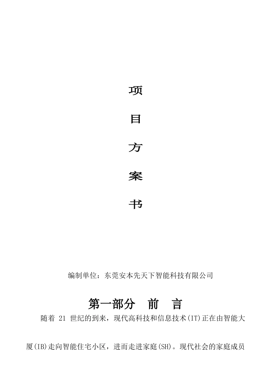 多网合一智能化小区建设方案_第1页