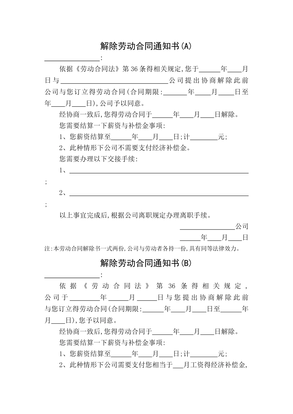 多种情况下的解除劳动合同通知书_第1页