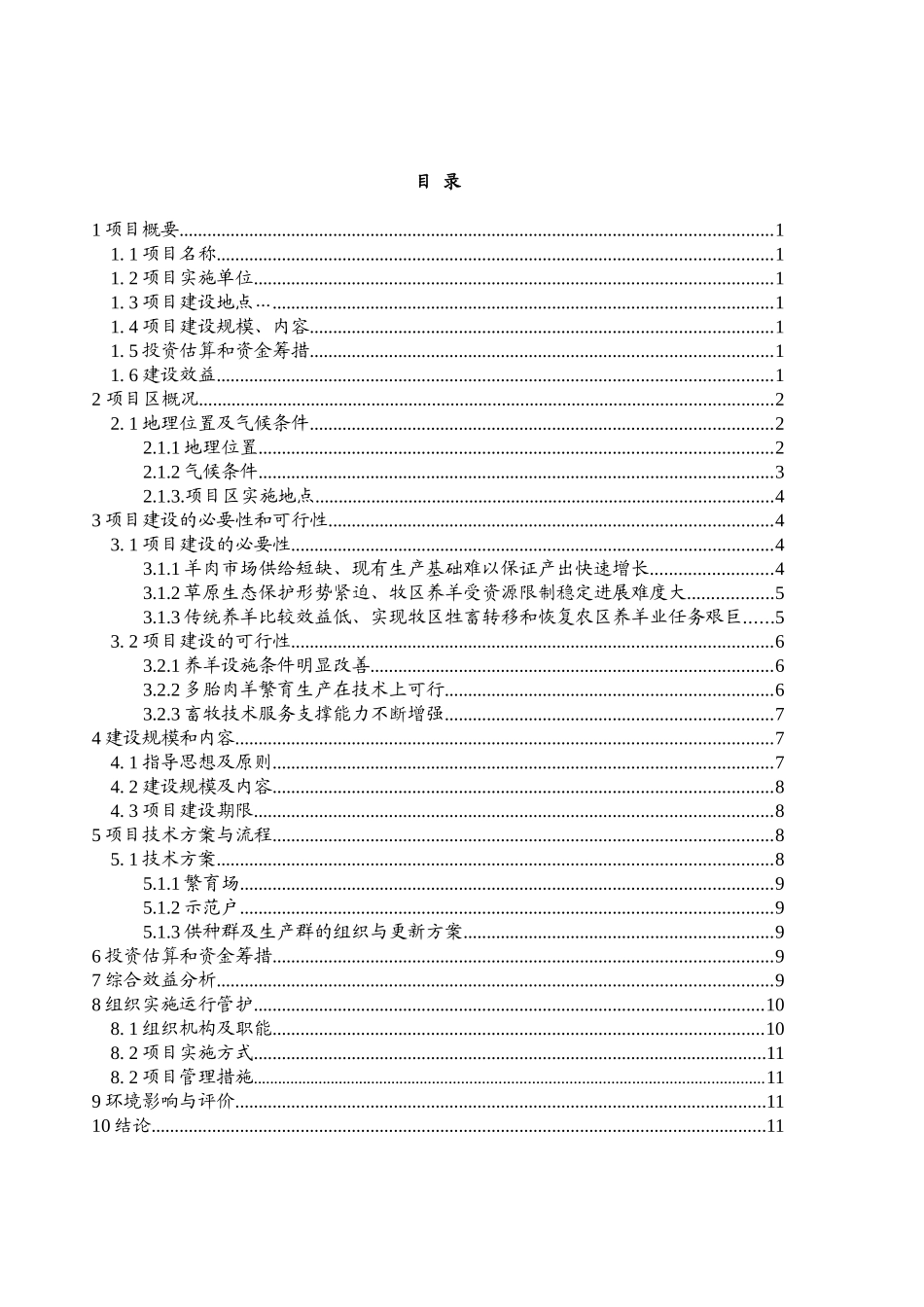 多胎肉羊养殖技术推广示范基地建设项目实施方案_第2页