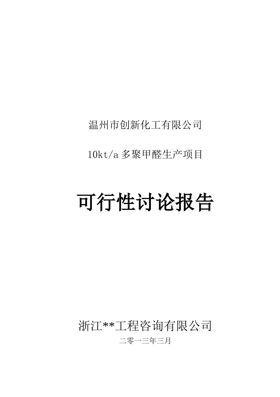 多聚甲醛项目可行性研究报告_第2页