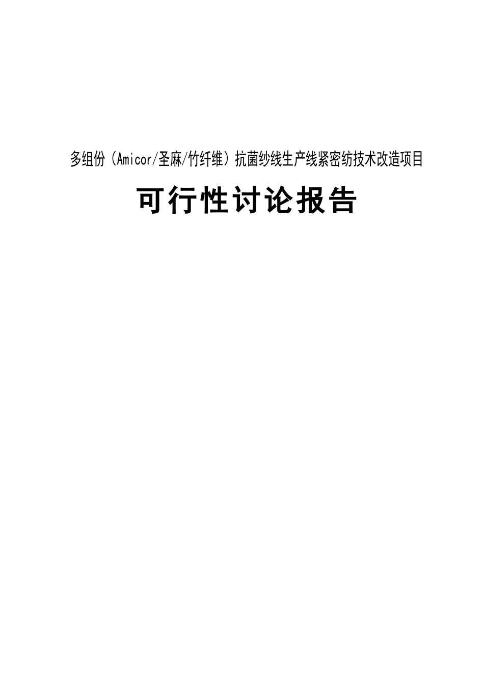 多组份抗菌纱线生产线紧密纺技术改造项目可行性研究报告_第1页
