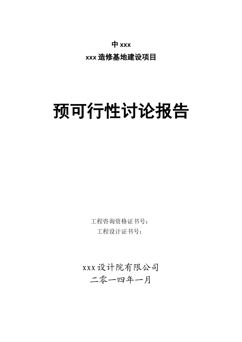多种铁路运输设备造修基地建设项目预可行性研究报告_第1页