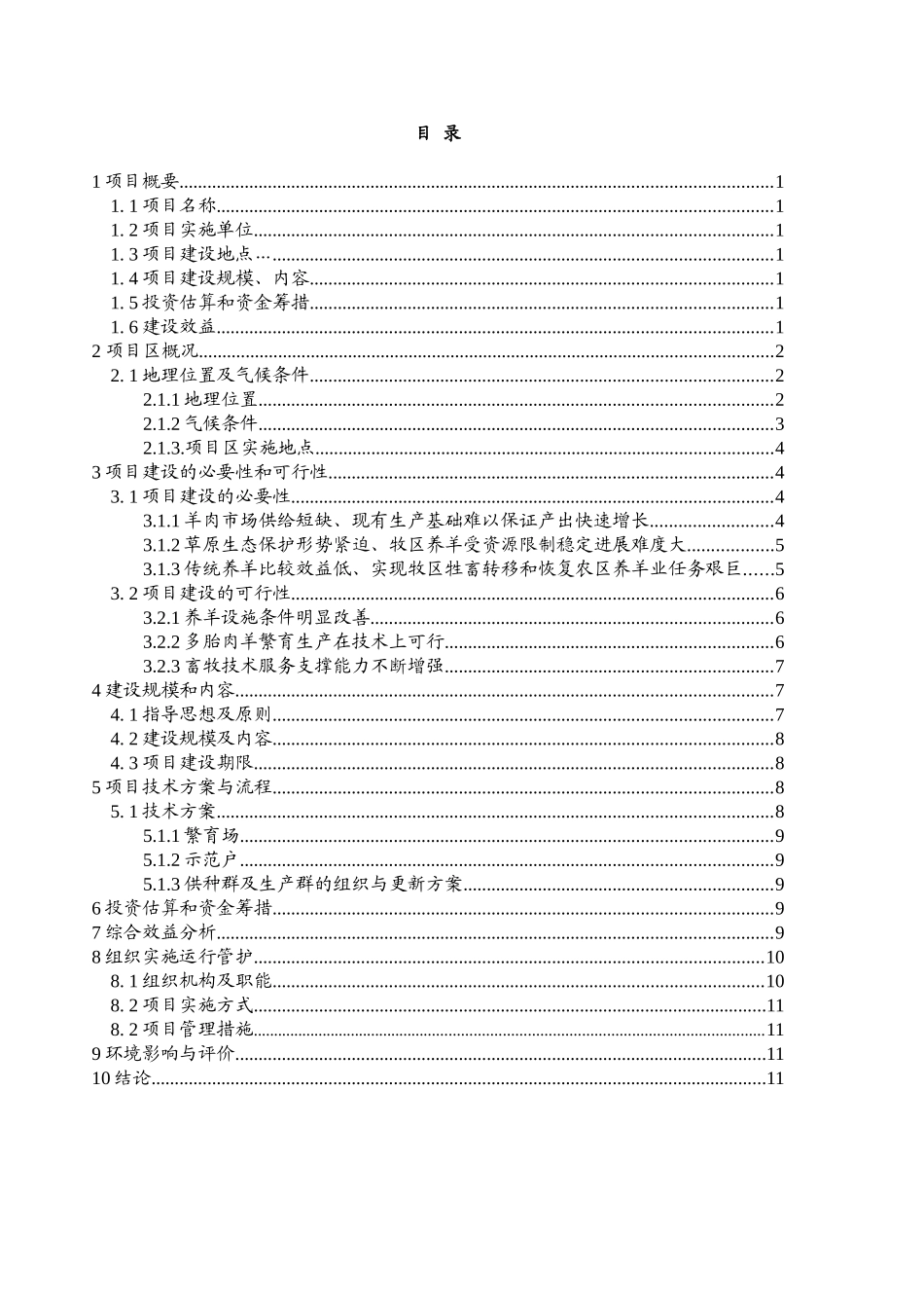 多胎肉羊养殖技术推广示范基地建设项目实施方案学位论文_第1页