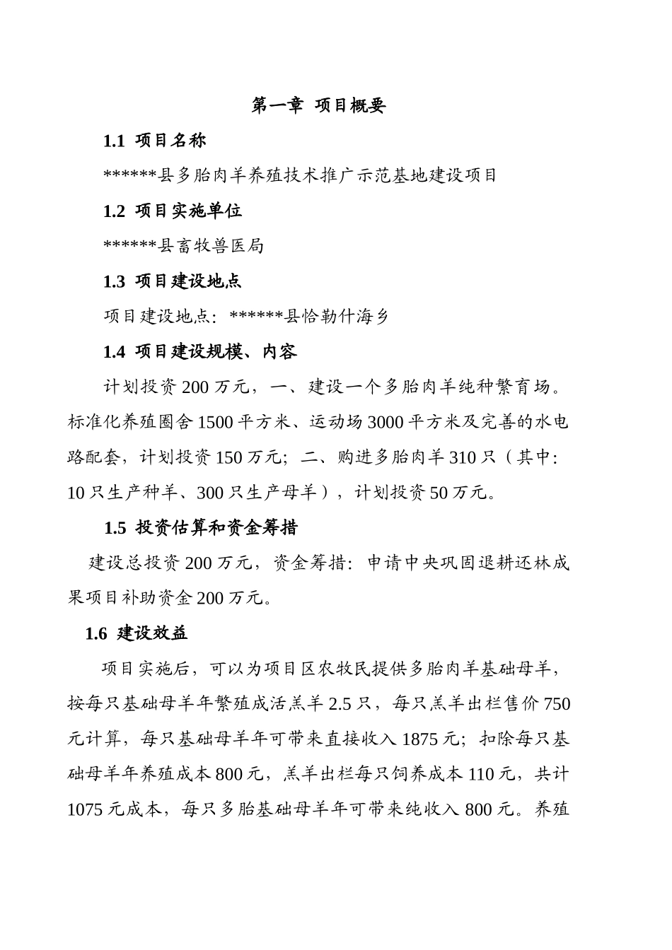 多胎肉羊养殖技术推广示范基地建设项目实施方案学位论文_第2页