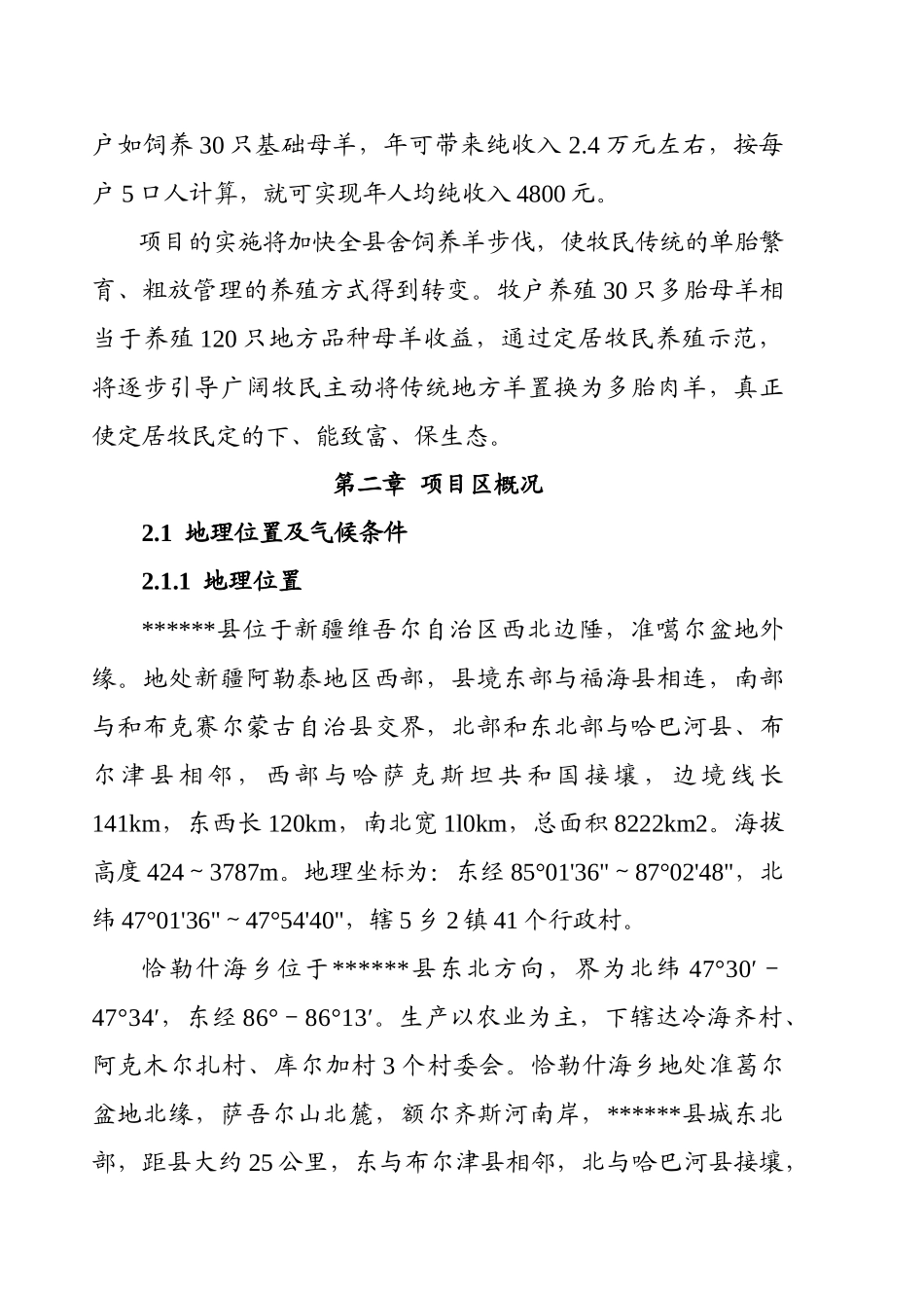 多胎肉羊养殖技术推广示范基地建设项目实施方案学位论文_第3页