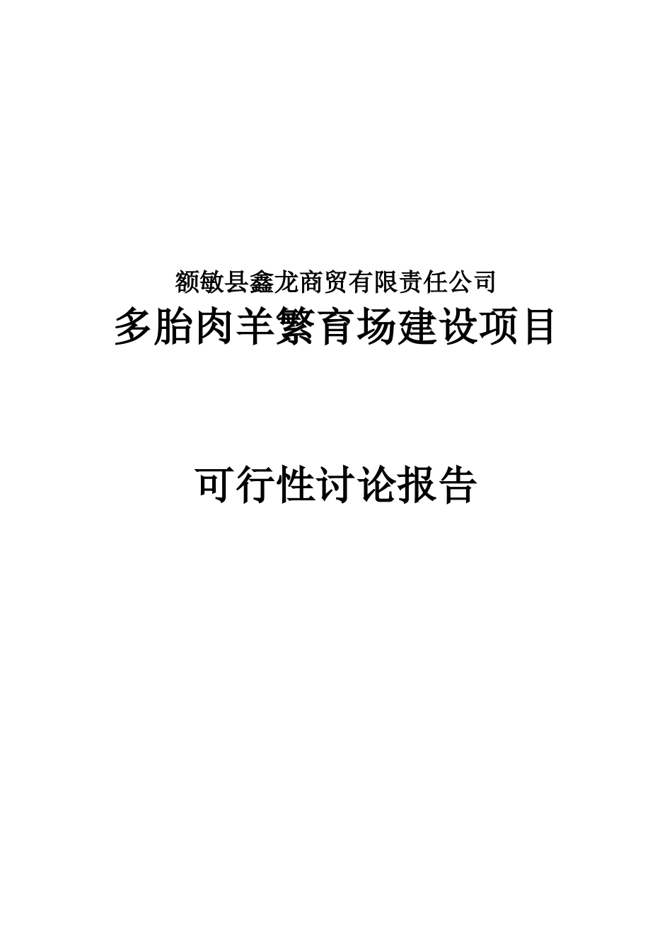多胎肉羊繁育场建设项目可行性研究报告_第2页