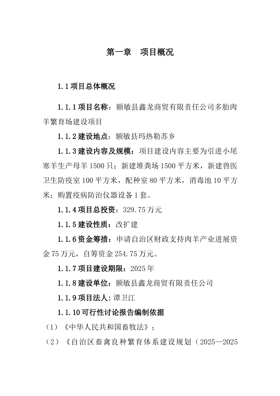 多胎肉羊繁育场建设项目可行性研究报告_第3页