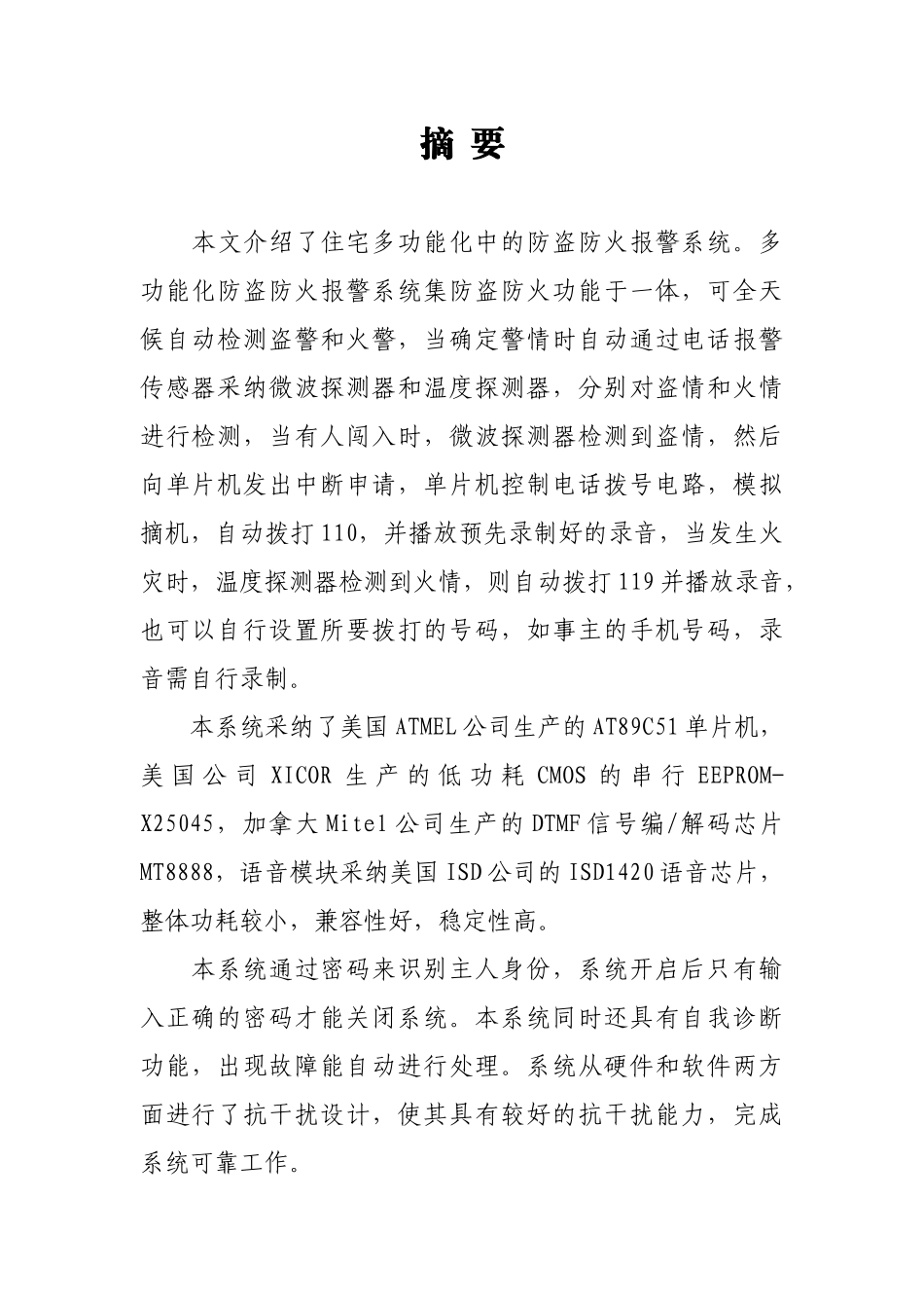 多能功防火防盗报警系统设计方案本科论文_第1页