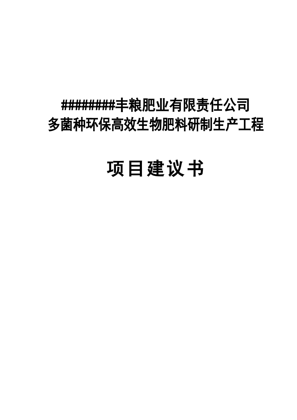 多菌种环保高效生物肥料研制生产工程可行性研究报告书项目建议书_第1页