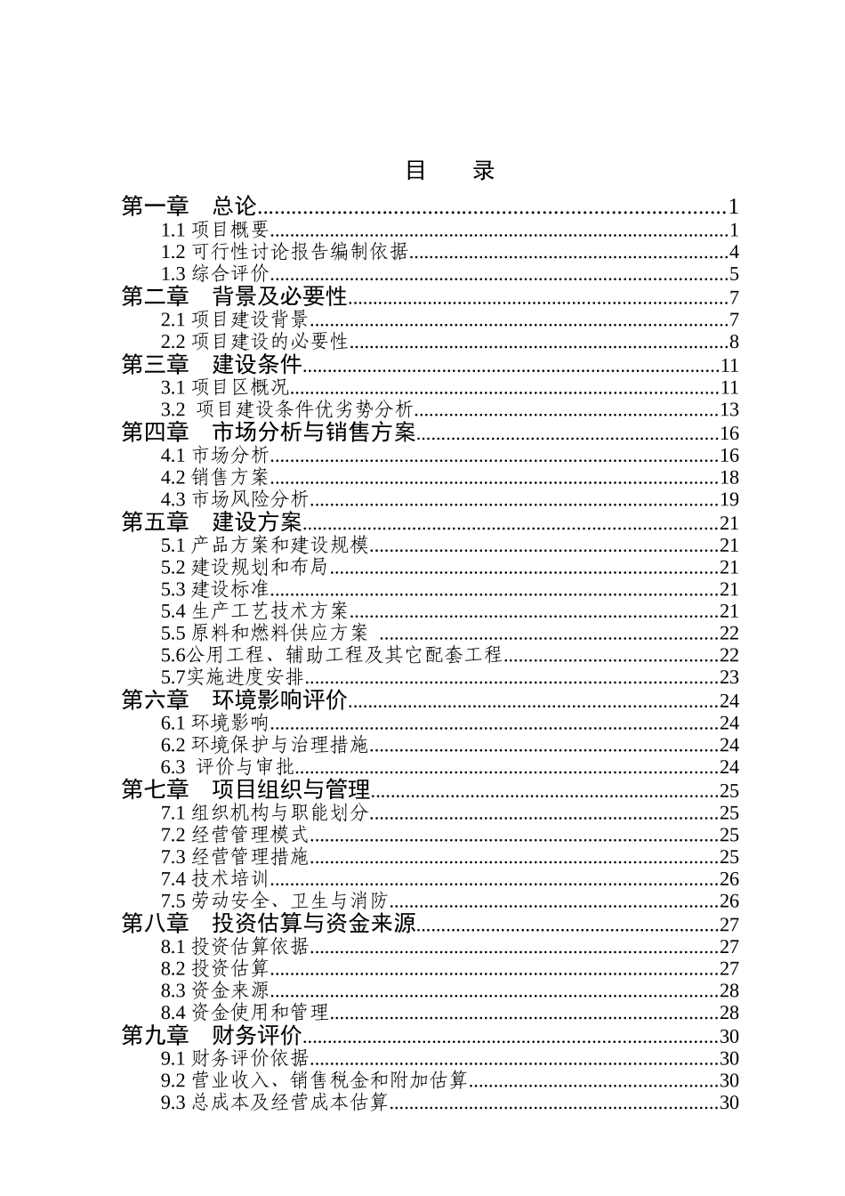 多菌种环保高效生物肥料研制生产工程可行性研究报告书项目建议书_第2页